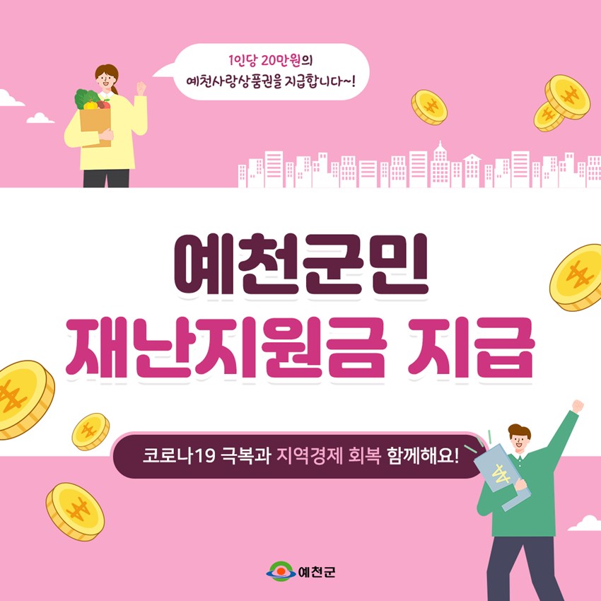 1.예천군, 전 군민 재난지원금 지급!